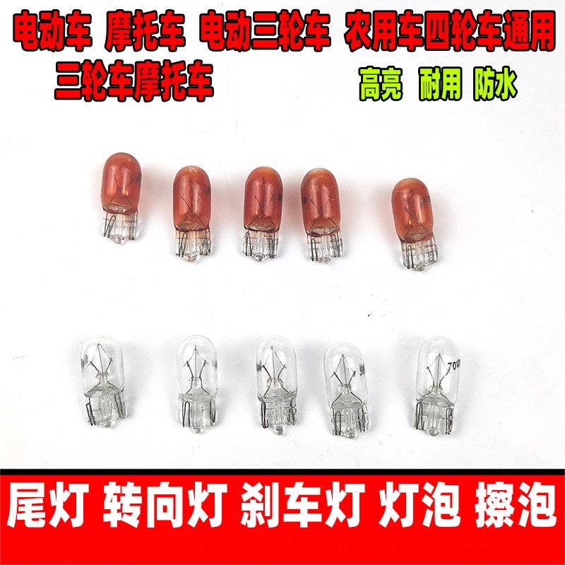 电动车插泡 三轮车转向灯尾灯转弯灯仪表D灯灯泡12V48V60V70V插泡
