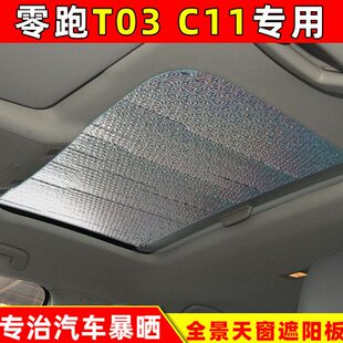 零跑T03全景天窗遮阳板C11防晒隔热板遮阳挡太阳挡遮光挡遮阳帘
