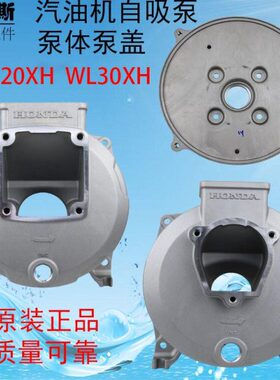 汽油机自吸水泵配件GX160WL20XH WL30XH泵盖泵体2寸3寸泵壳铝泵座