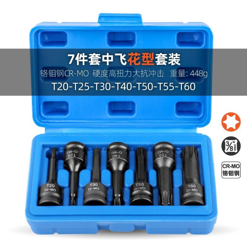 3/8中飞内六角扳手内六花12角w梅花批头m10t30t45气动工具旋具套