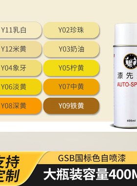 漆先生GSB国标Y06淡黄色Y05柠黄CY11乳白Y02珍珠手摇自喷漆定制漆