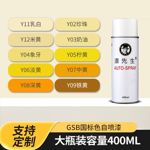 漆先生GSB国标Y06淡黄色Y05柠黄CY11乳白Y02珍珠手摇自喷漆定制漆