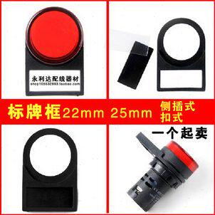 按钮指示牌 标识牌 标志牌 标字框 标牌框 扣式 插式 22MM 25MM