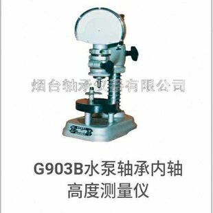 G903B轴承测量仪器G903B水泵轴承内轴外圈端面宽度高度检查仪器