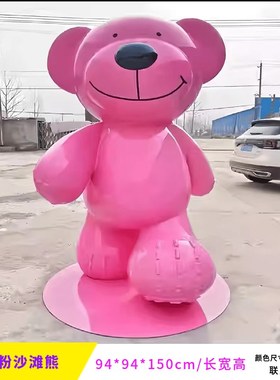 玻璃钢粉色可力乐熊沙滩熊雕x塑网红大型落地摆件商场拍照引流打