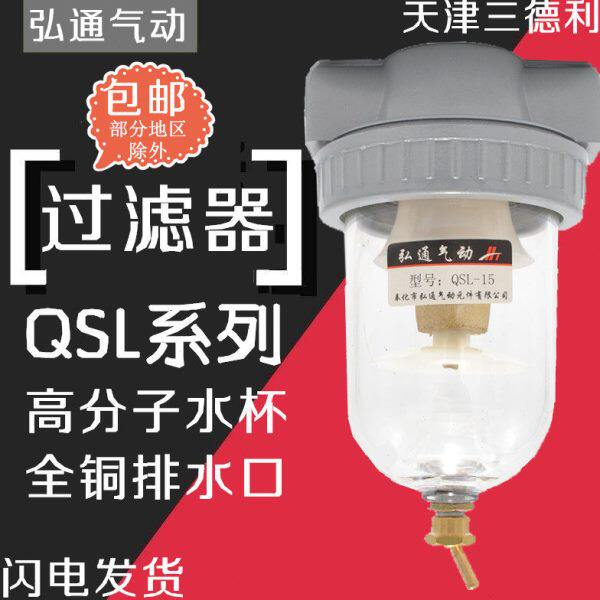 弘通气动空气过滤油水分离器QSL-08/10/15/20/25/40/50水杯滤芯
