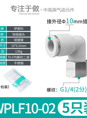 伊莱科PL/fPLF快速插接头L型弯头内/外螺纹气管气动气缸泵白色高