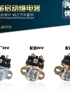 继电器继电器通用 笛12V启动马达 J金大功率24VD起动机231A继电器