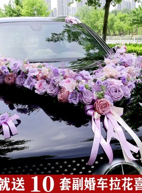 紫色婚车V形森系婚车装饰迎亲车队花H结婚车花布置头车花主婚车花