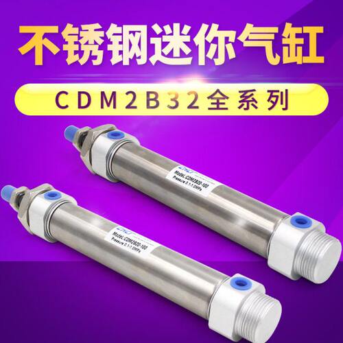 气缸CDM2B 不锈钢迷你气缸CDM2B32X25/50/75/100/200缸径32系列