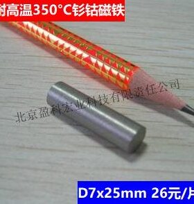 25mm 温钐钴x7D高磁铁