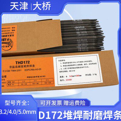 D172堆焊耐磨焊条 天津大桥THD172 EDPCrMo-A3-03耐磨堆焊焊条