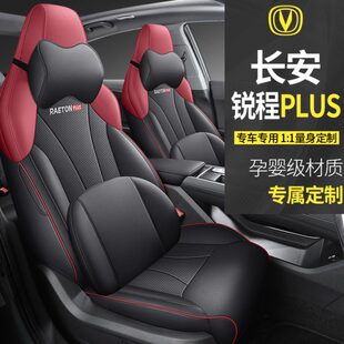 全包专用PLUS新款汽车坐垫四季通用座套长安座套锐程2022位座椅套