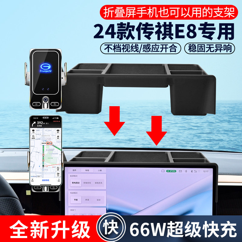 24款传祺E8专用66W手机车载支架无线K快充内饰导航汽车改装用品