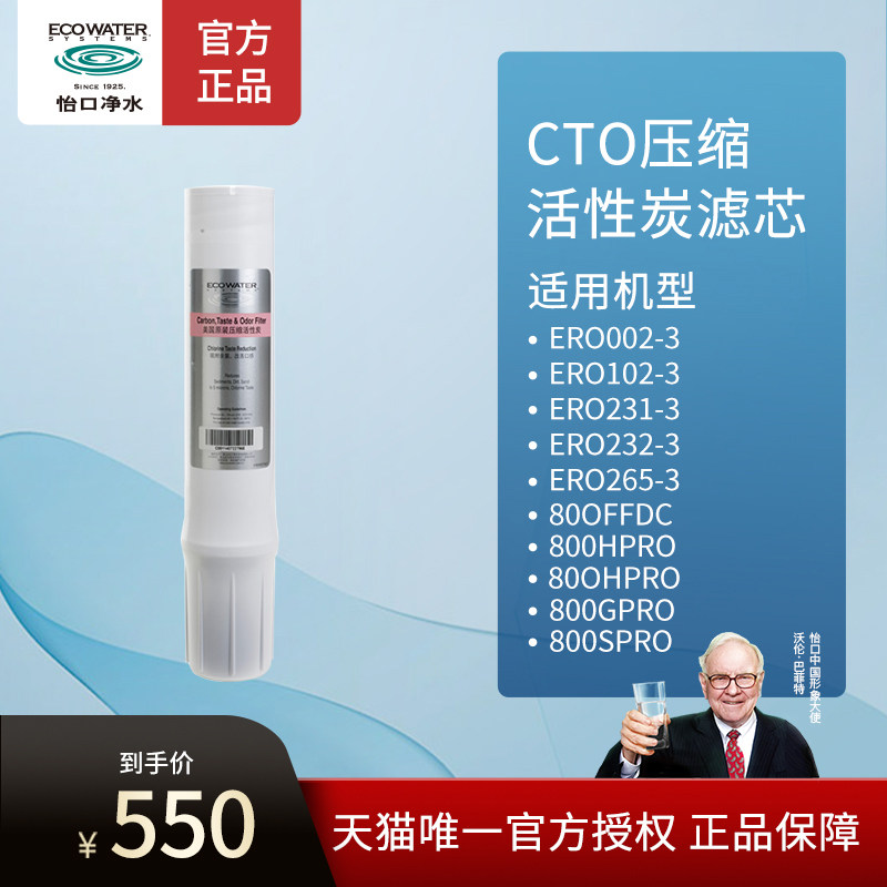 ECOWATERh怡口净水器滤芯 美国原装CTO压缩活性炭纯水机超滤机通