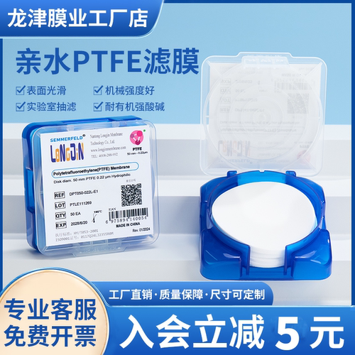 龙津耐强酸碱亲水性PTFE圆片滤膜