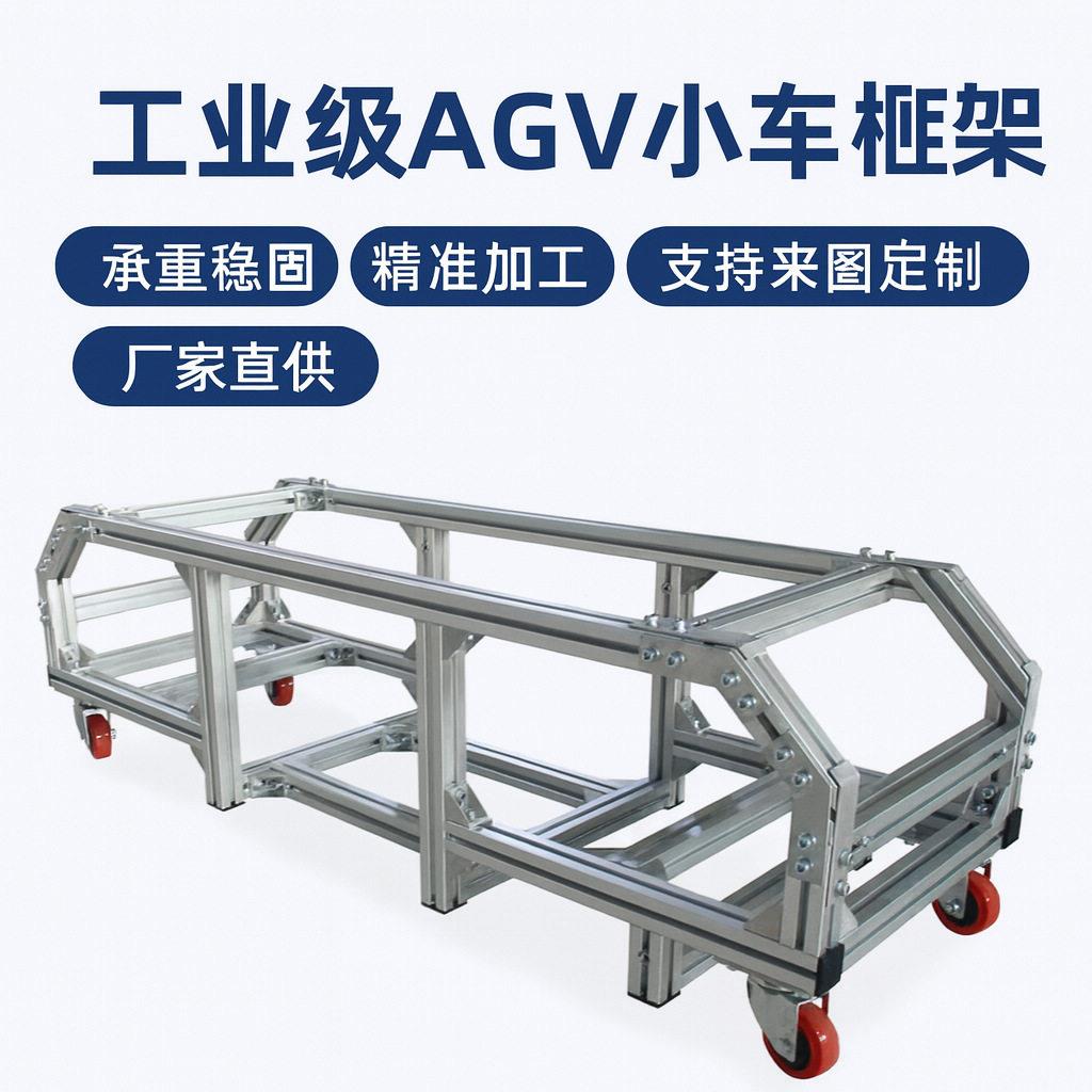 铝型材工业AGV支架框架结构件智能小车底座承重可定制厂家直