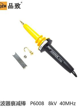 PINTECH品致P6008探头/高压衰减棒/示波器衰减棒8kV,40MHz