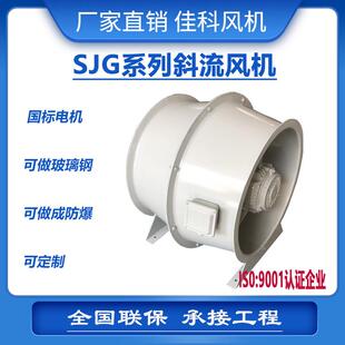 上虞佳科SJG系列玻璃钢不锈钢鼓型防爆防腐管道斜流风机BT4厂家