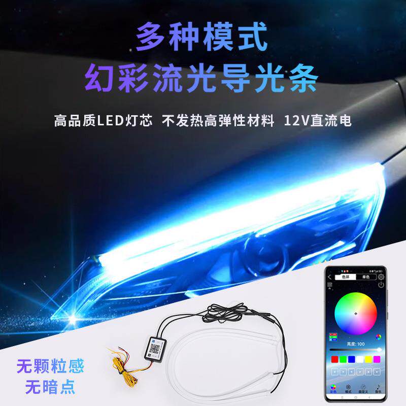 汽车幻彩LED高亮导光跑马流光转向泪眼灯启动扫描迎宾装饰日行灯