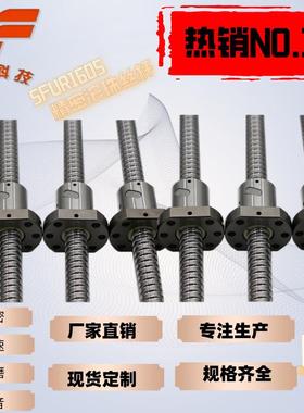 SCR滚珠丝杆SFUR1605右旋冷轧丝杆标准螺母厂家直供高精密C7级