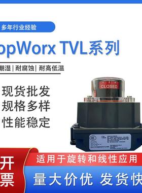 TopWorx艾默生带反馈执行器位置反馈TVL系列TVL-E20GNMM电动