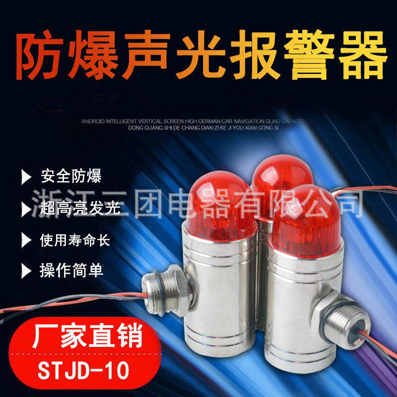 STJD-10不锈钢声光报警器 高亮发光G3/4NPT探头M20*1.5 GBS-24V