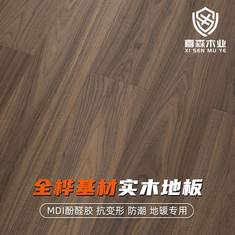 ENF橡木黑胡桃全桦基材实木地板 家用客厅榻榻米 实木复合地板厂