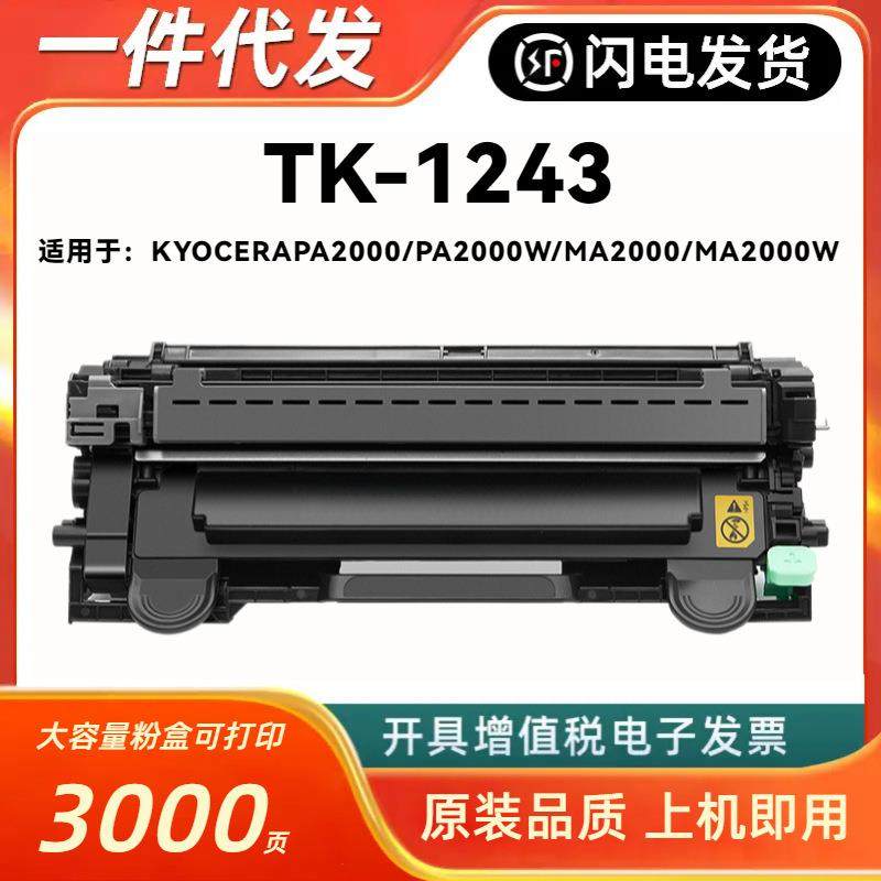 适用京瓷TK1243粉盒MA2000W硒鼓MA2000墨粉盒PA2000碳粉盒PA2000W