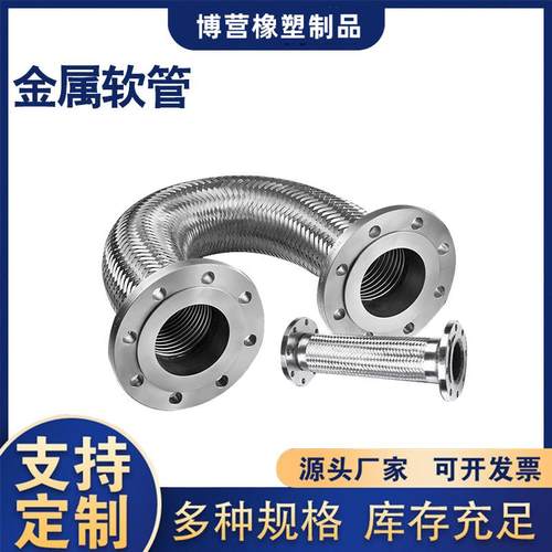 供应法兰式金属软管钢丝编织软管304不锈钢大口径法兰式金属软管