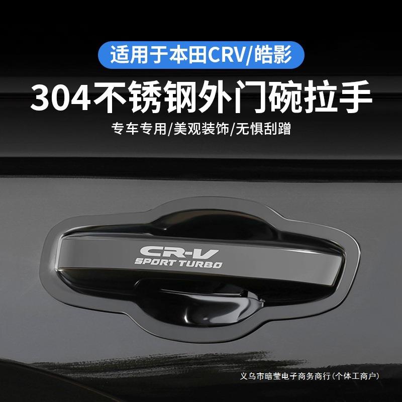 暗莹适用皓影CRV汽车门把手改装门腕把手改装不锈钢材质贴合原车