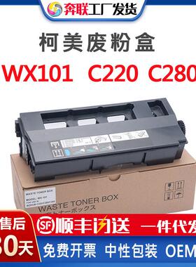 兼容柯美C220/C280/C360废粉盒WX101 C2828 TN216/319废粉仓