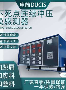 冲床模具检测无料自动机下死点检知器申皓 DUCIS SD-414 四个输出