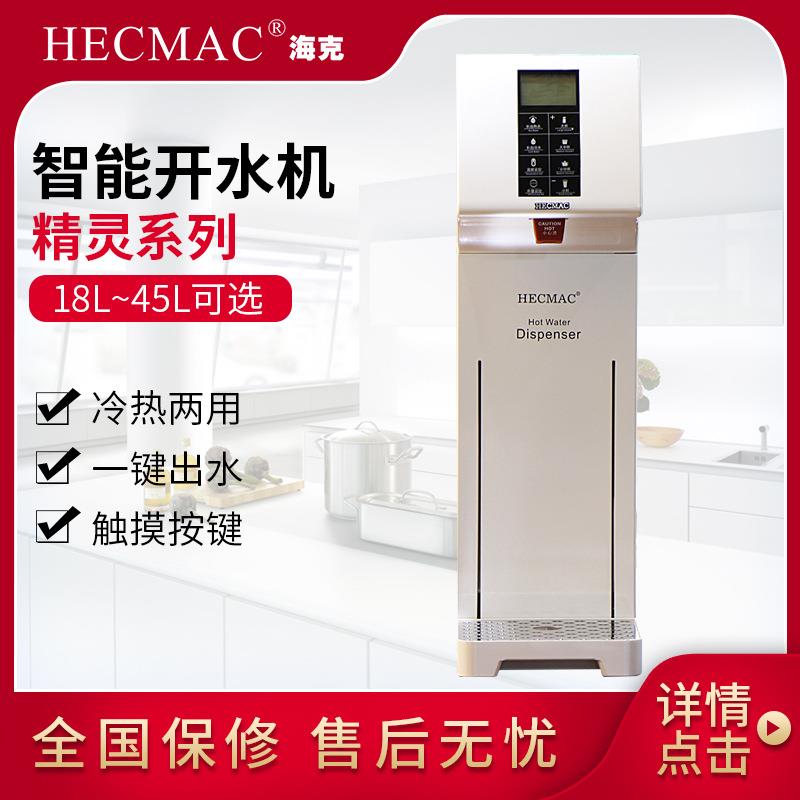 HECMAC海克18L精灵开水机 不锈钢吧台智能触摸屏开水器FEHHB118A