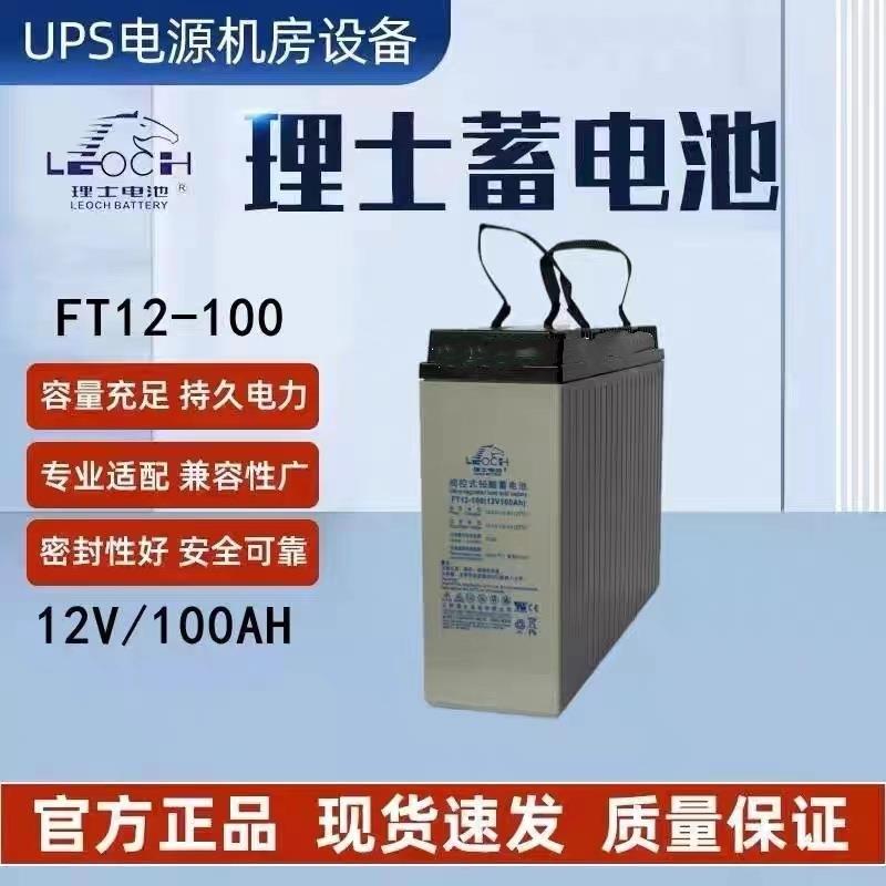 理士蓄电池FT12-100 狭长型12V100AH直流屏通信基站免维护蓄电池