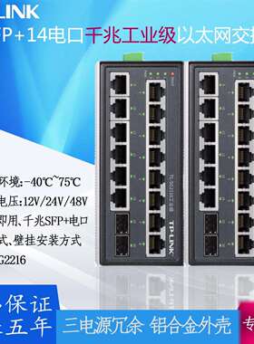 TPLINK 千兆16口2SFP+14GE工业交换机TL-SG2216宽温宽电压Web网管