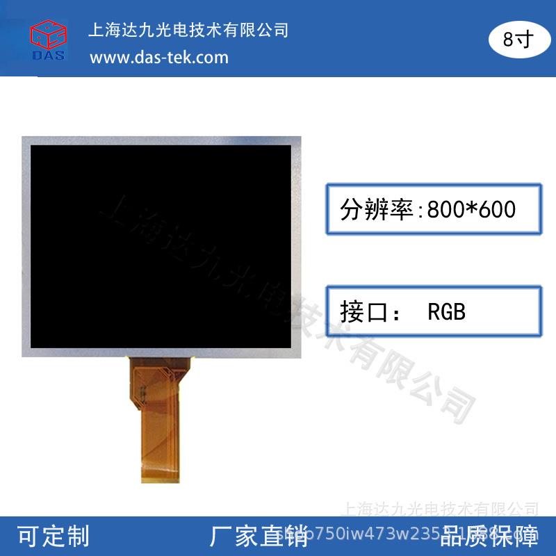 8寸显示屏分辨率800*600 接口RGB 高清液晶屏 厂家直销 量大从优