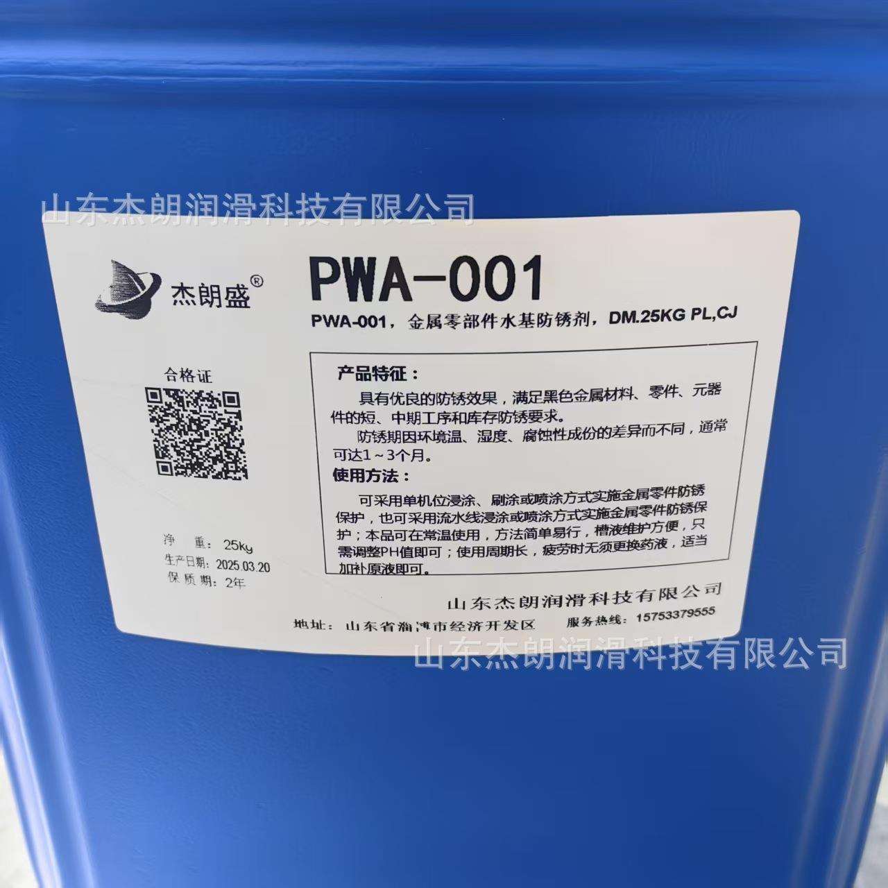 杰朗盛PWA-001金属零部件水基防锈剂 水性防锈剂 25KG