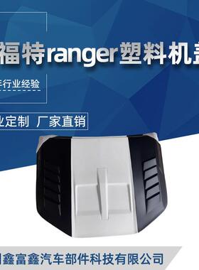 适用福特游骑侠rangerT9机盖23款小猛禽引擎盖车头宽体机盖保护罩
