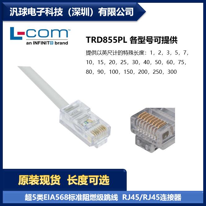 L-COM TRD855PL 各型号可提供 超5类EIA568标准阻燃级跳线 现货