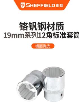 钢盾(SHEFFIELD)S012819 19mm系列公制12角标准套筒19mm