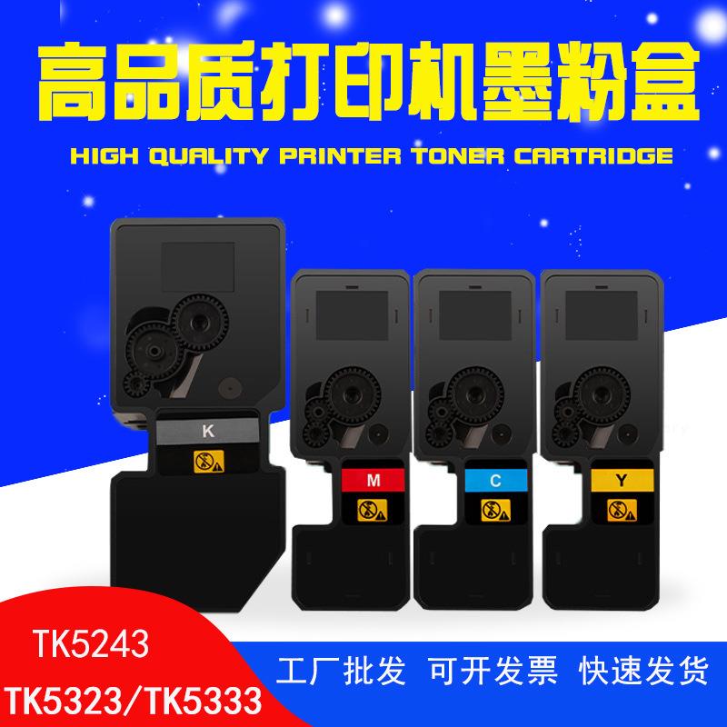 适用京瓷TK-5243碳粉 P5026 M5526cdn墨粉组件TK5333 P5018CDN