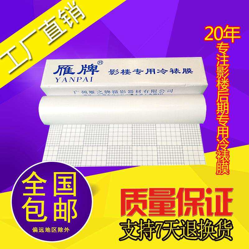 雁牌25寸/50寸冷裱膜影楼专用卷筒冷裱膜