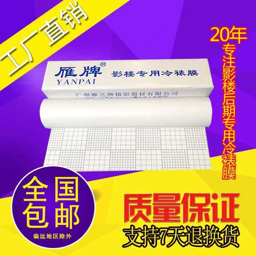 雁牌25寸/50寸冷裱膜影楼专用卷筒冷裱膜