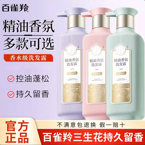百雀羚三生花洗发水控油保湿防发精油护发素沐浴露香氛洗发露