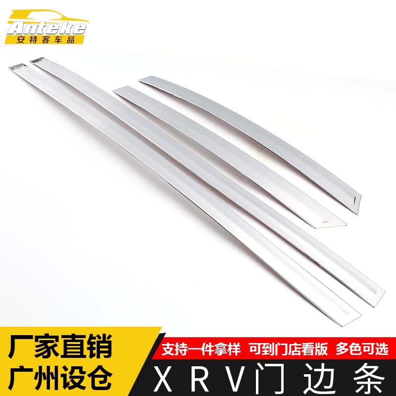 适用于XRV门边条装饰贴片XRV车身饰条保险杠门板防刮擦蹭亮条配件