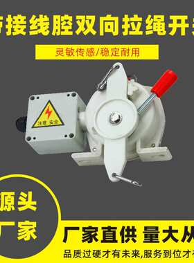 带接线腔接线盒拉绳开关MYLS-FJII胶带输送机紧急事故停机保护