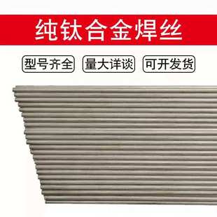 TA2 TA9 ERTi TC4纯钛合金氩弧直条焊丝代发 供应批TA1