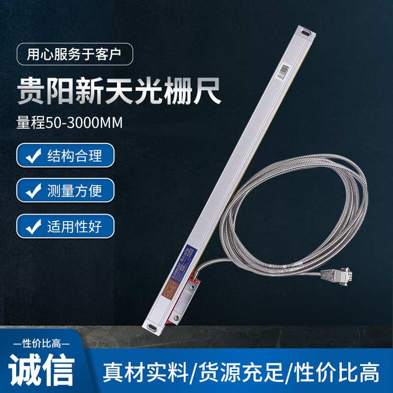 贵阳新天光电光栅尺JCXE5 JCXF5 铣床车床磨床电子尺 仪器用新天