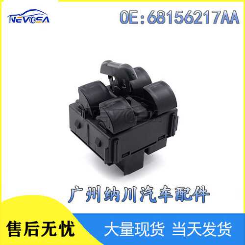 68156217AA适用于道奇吉普克莱斯勒汽车玻璃升降开关电动车窗控制